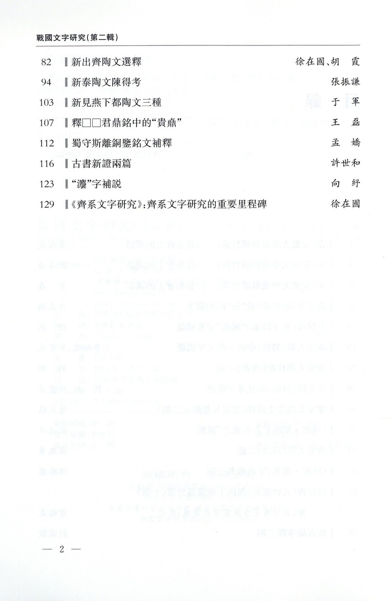 战国文字研究 第二辑 出版