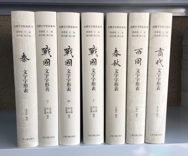 全面呈现古汉字各时期字形典型样本 ——“古汉字字形表系列”出版